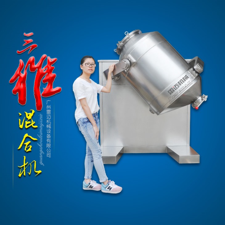 三维混合机 三维混合机